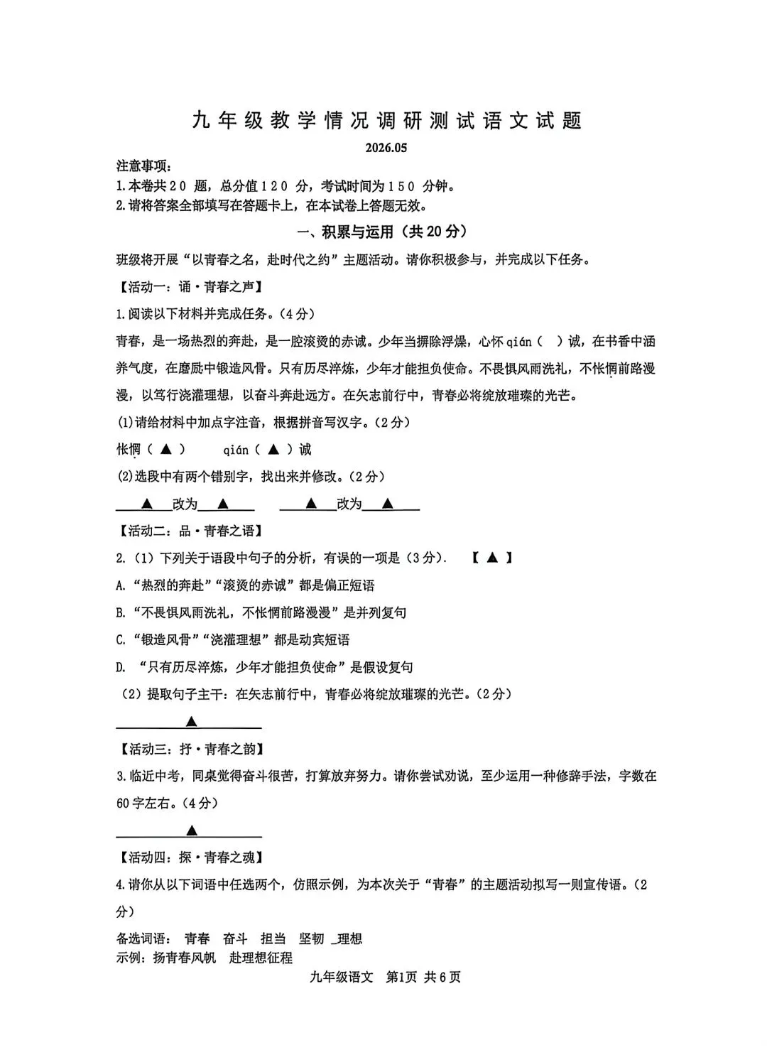 常州市市北实验2026.5九下语文二模试卷 第1张