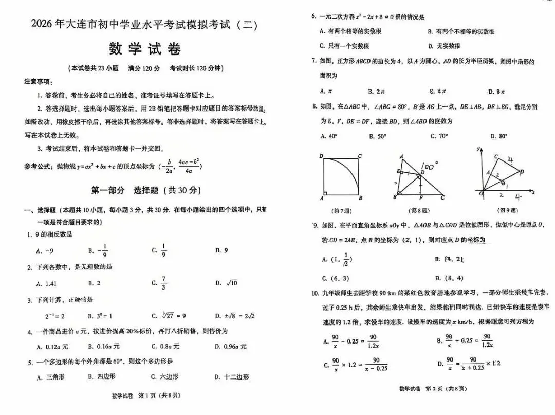 2026大连中考二模数学试卷 第1张