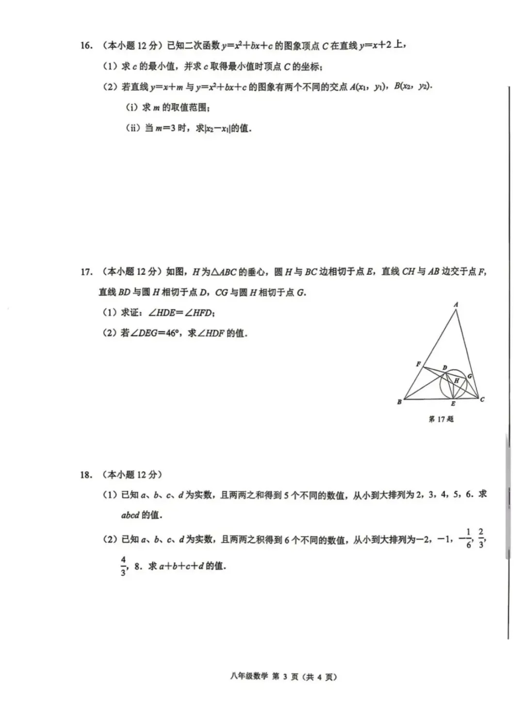 八年级竞赛培优(共2套试卷) 第6张