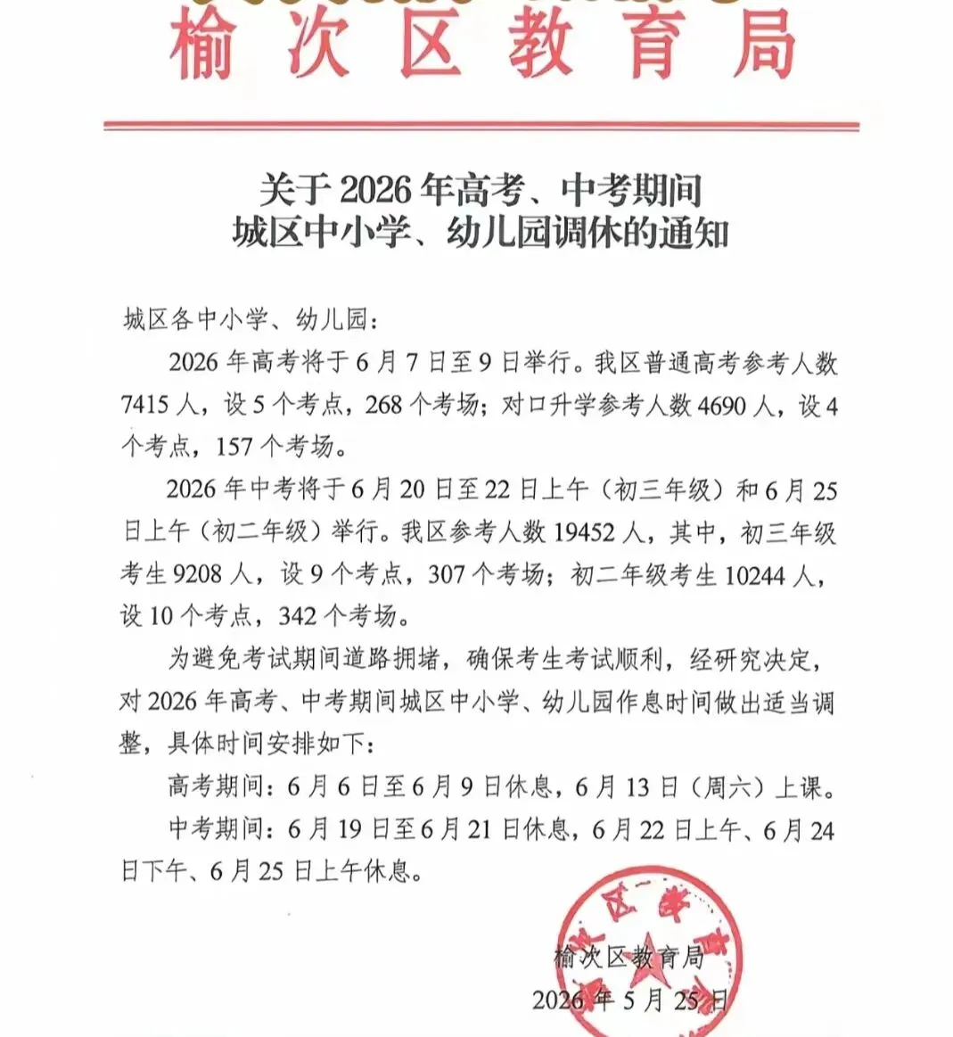 榆次通知:关于高考、中考期间,小学幼儿园调休通知! 第1张