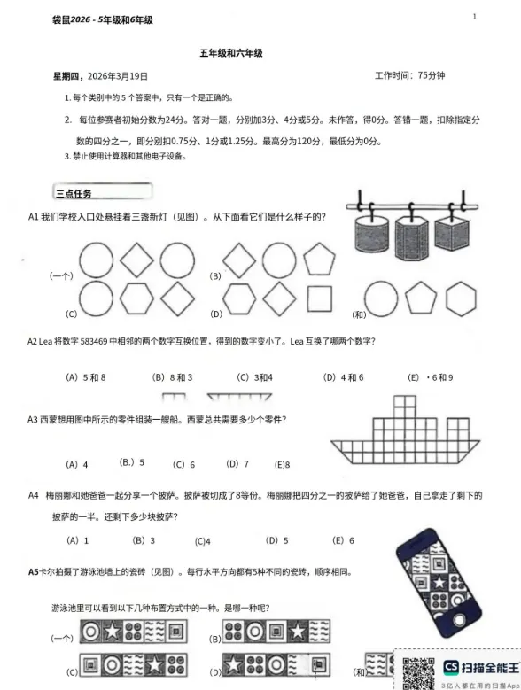 2026年袋鼠数学竞赛真题及解析PDF版,免费下载(等级A-D)! 第9张