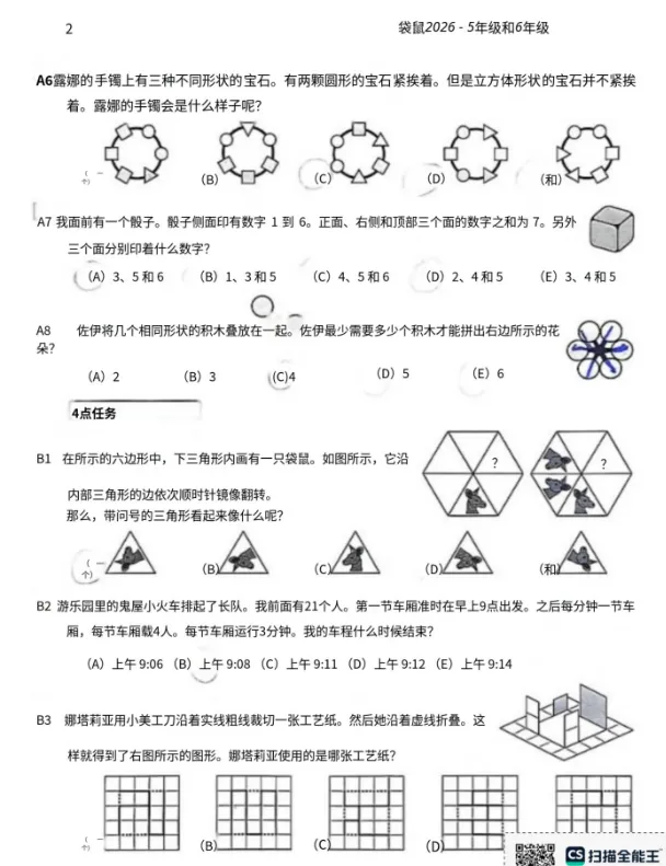 2026年袋鼠数学竞赛真题及解析PDF版,免费下载(等级A-D)! 第10张