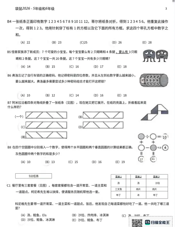 2026年袋鼠数学竞赛真题及解析PDF版,免费下载(等级A-D)! 第11张