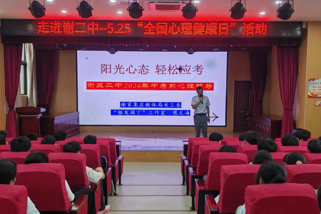 谢区二中开展中考考前心理辅导活动 第13张