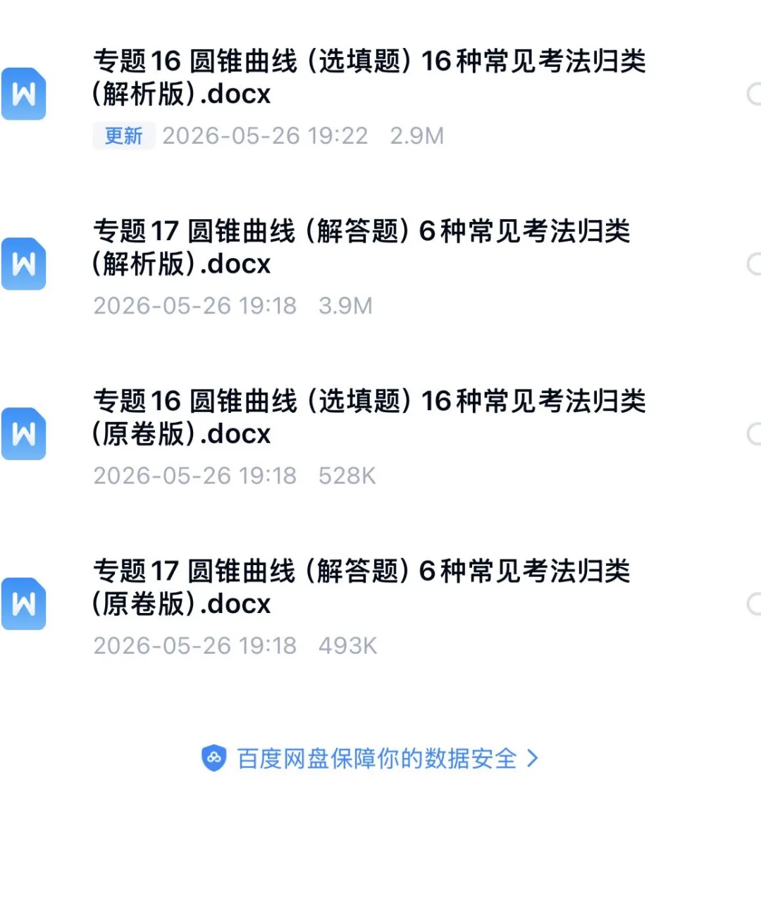 高考真题-圆锥曲线专辑 第4张