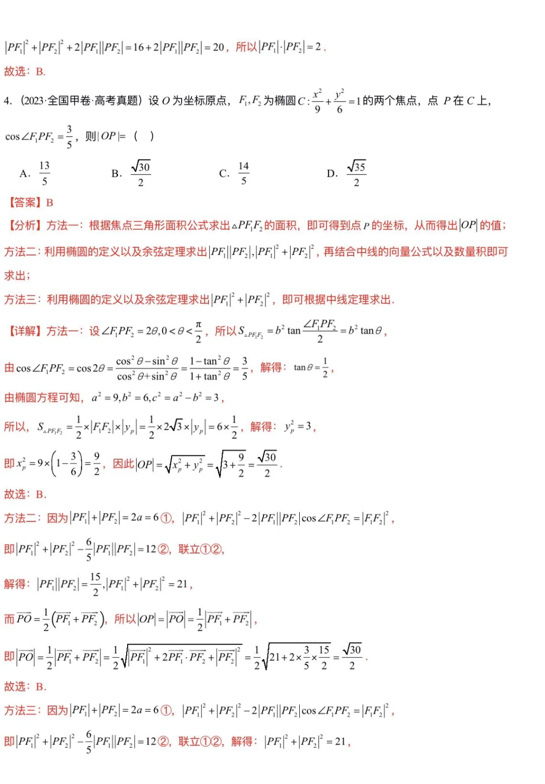 高考真题-圆锥曲线专辑 第7张