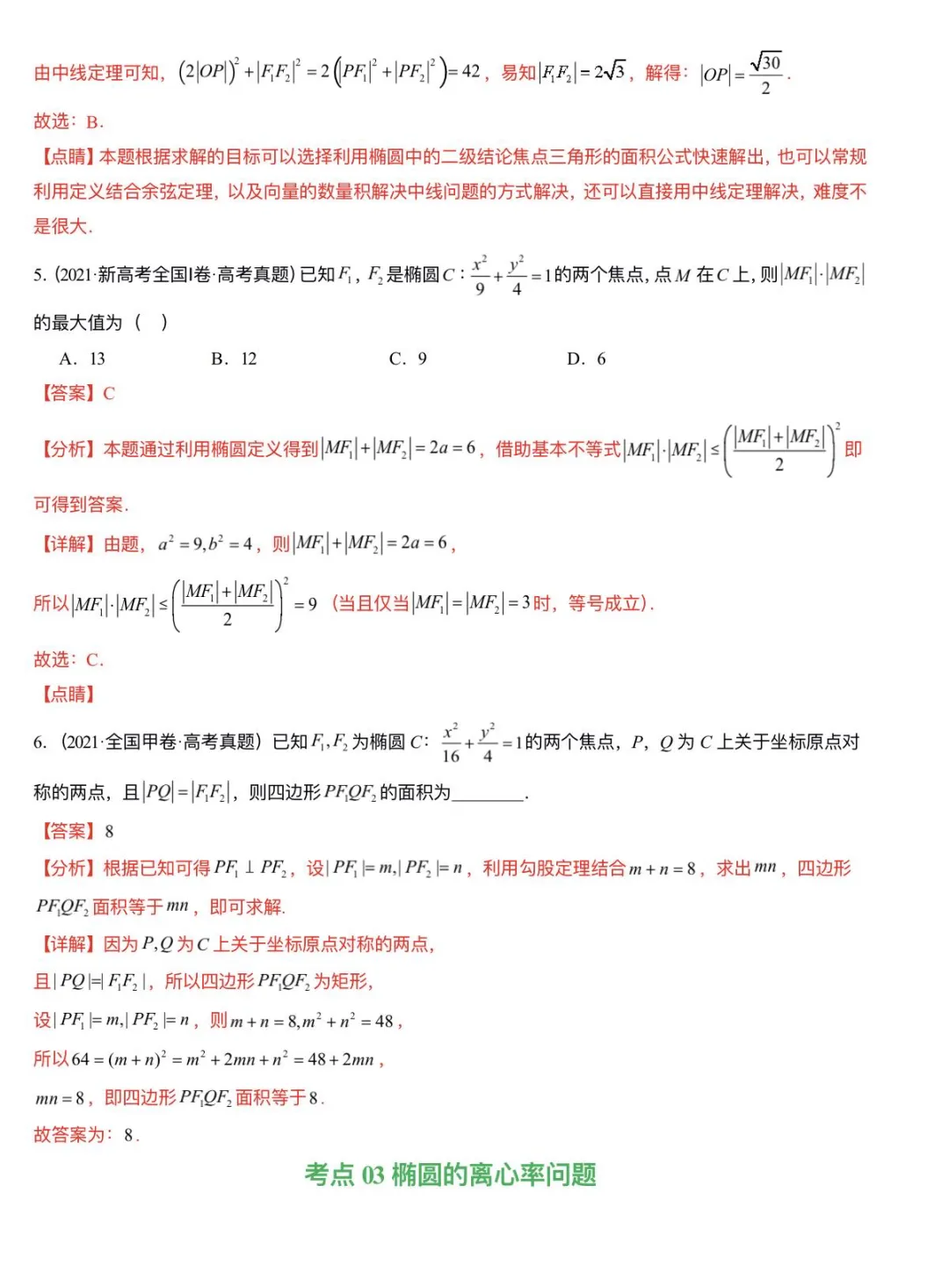 高考真题-圆锥曲线专辑 第8张