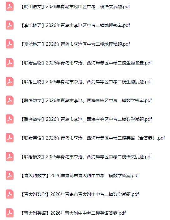 更新!青岛各区/校中考二模真题汇总!部分已有答案! 第5张