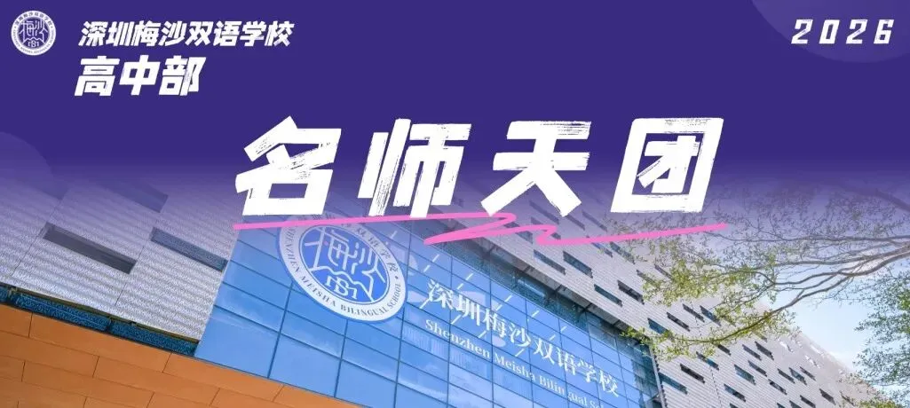 中考填志愿必看!2026梅双高中部招生热点问答! 第30张