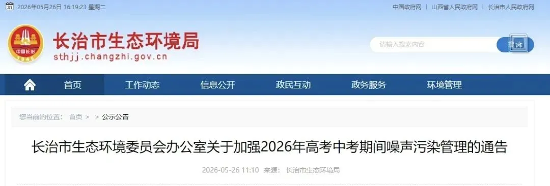 高考、中考在即,长治市生态环境局发布通告! 第4张