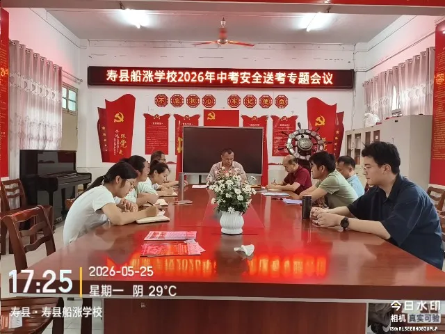 寿县船涨学校召开2026年中考安全送考专题会议 第1张