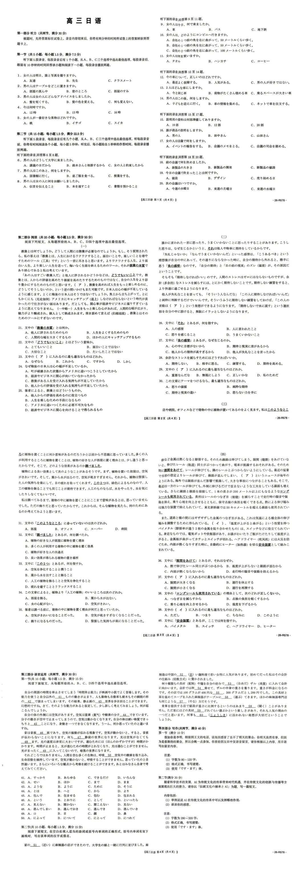 难度略低真题|2026高三26-R578日语联考(作文:留言+伝統文化の継承とAI) 第6张