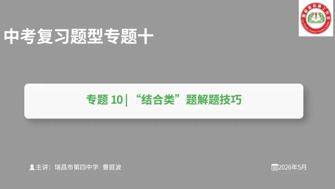 2026道德与法治中考复习题型专题十——“结合类”题解题技巧 第1张