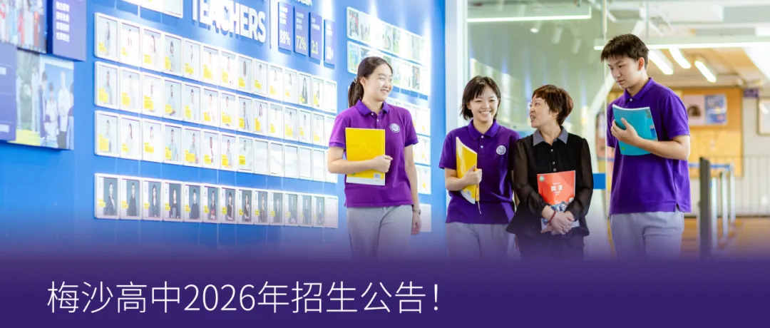 中考填志愿必看!2026梅双高中部招生热点问答! 第93张