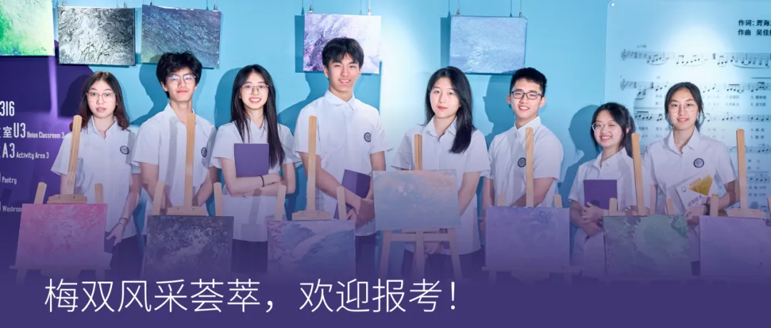中考填志愿必看!2026梅双高中部招生热点问答! 第94张