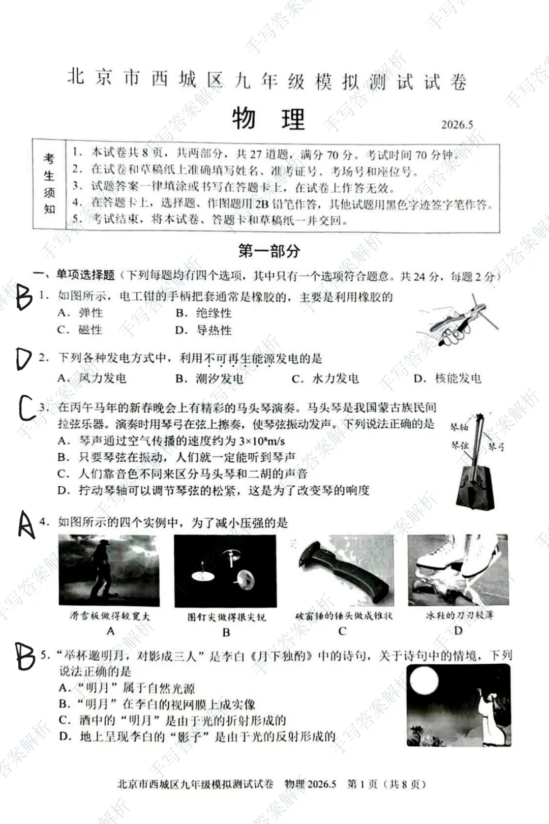 有标答!2026北京西城初三二模物理试卷及答案 第2张
