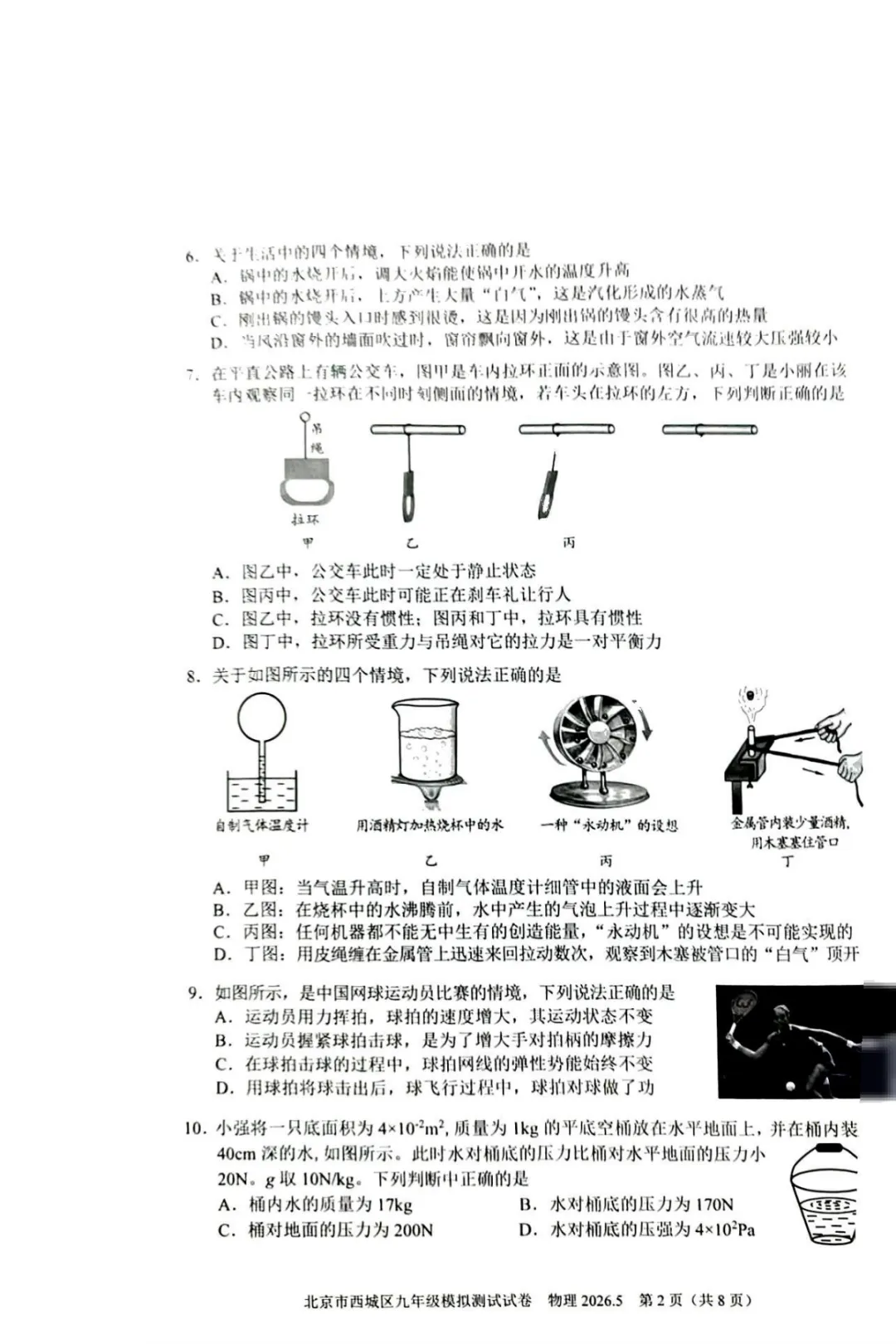 有标答!2026北京西城初三二模物理试卷及答案 第3张
