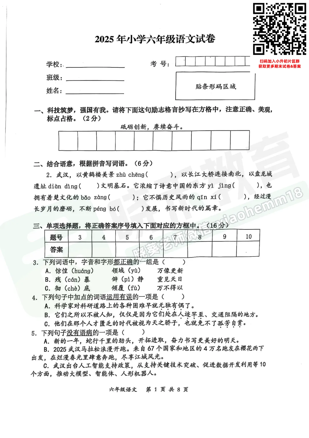 【东新区六下毕业考语文试卷】2024-2025学年 第3张 【东新区六下毕业考语文试卷】2024-2025学年 第3张