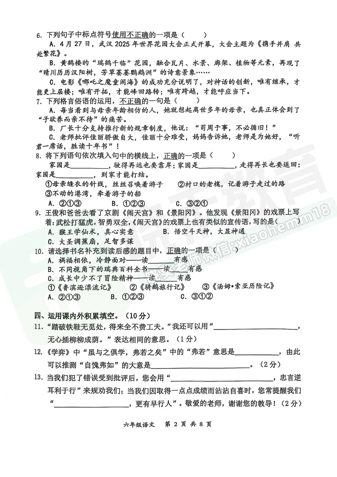【东新区六下毕业考语文试卷】2024-2025学年 第4张 【东新区六下毕业考语文试卷】2024-2025学年 第4张