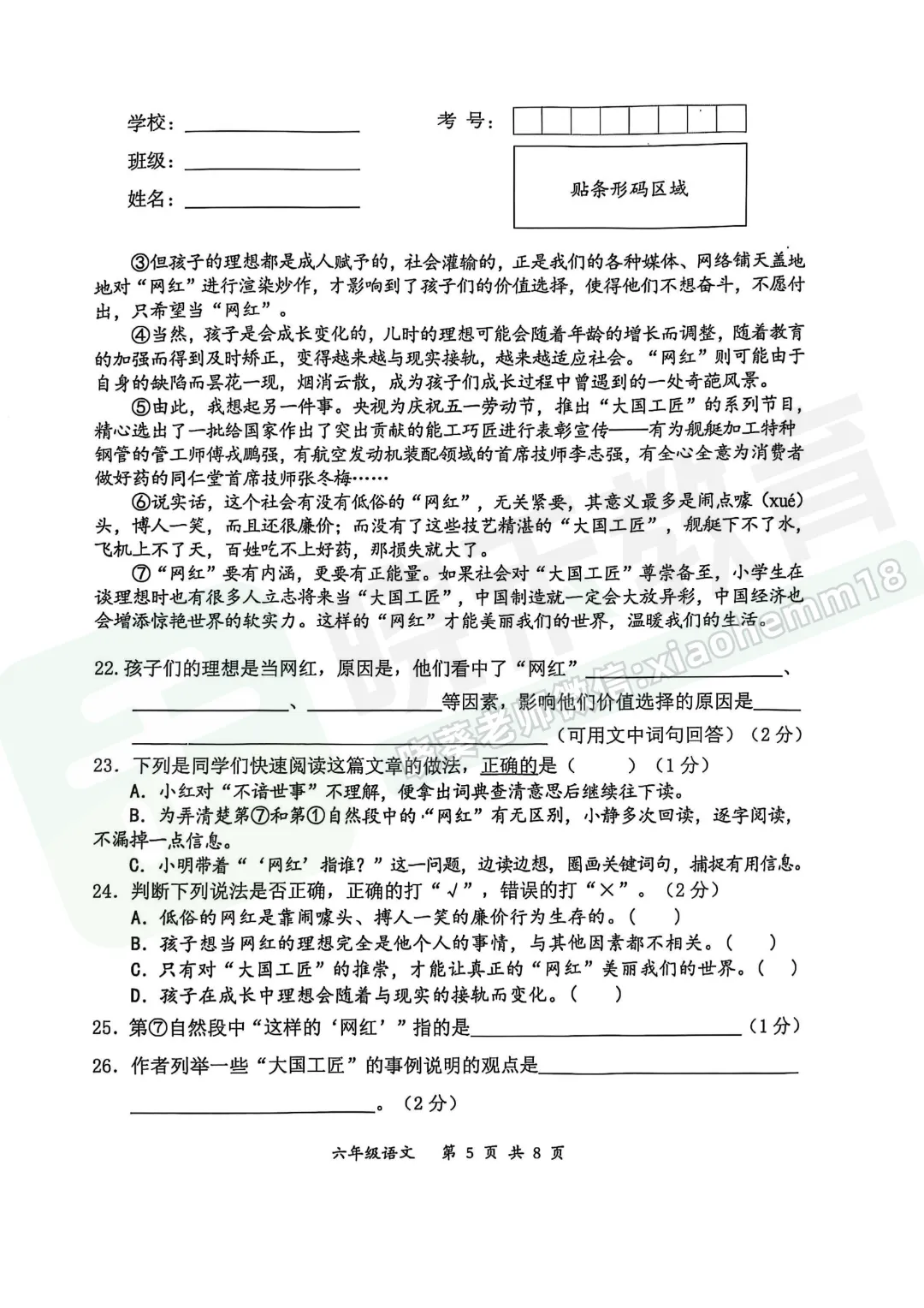 【东新区六下毕业考语文试卷】2024-2025学年 第7张 【东新区六下毕业考语文试卷】2024-2025学年 第7张