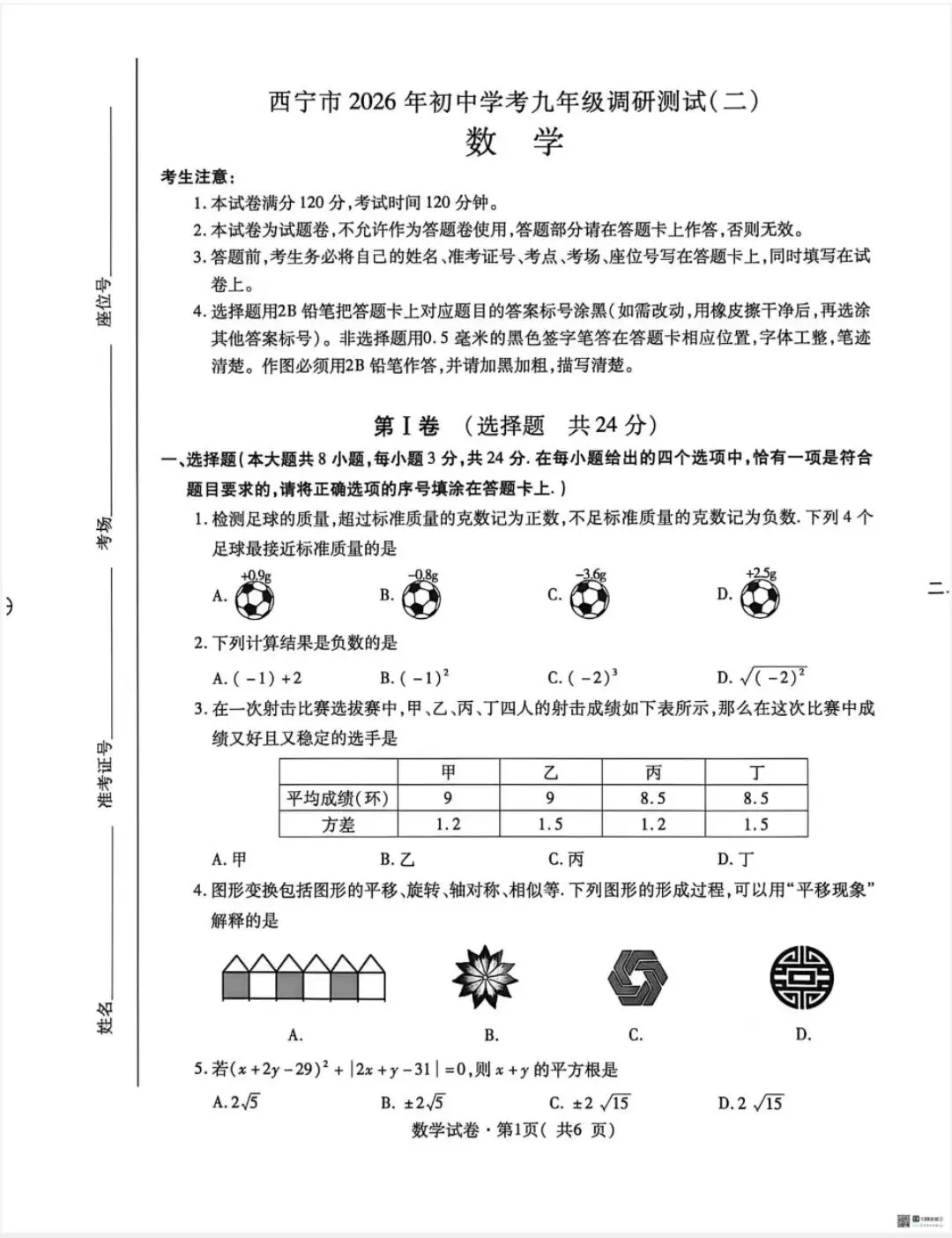 西宁市2026年初中学考调研试卷(二) 第2张
