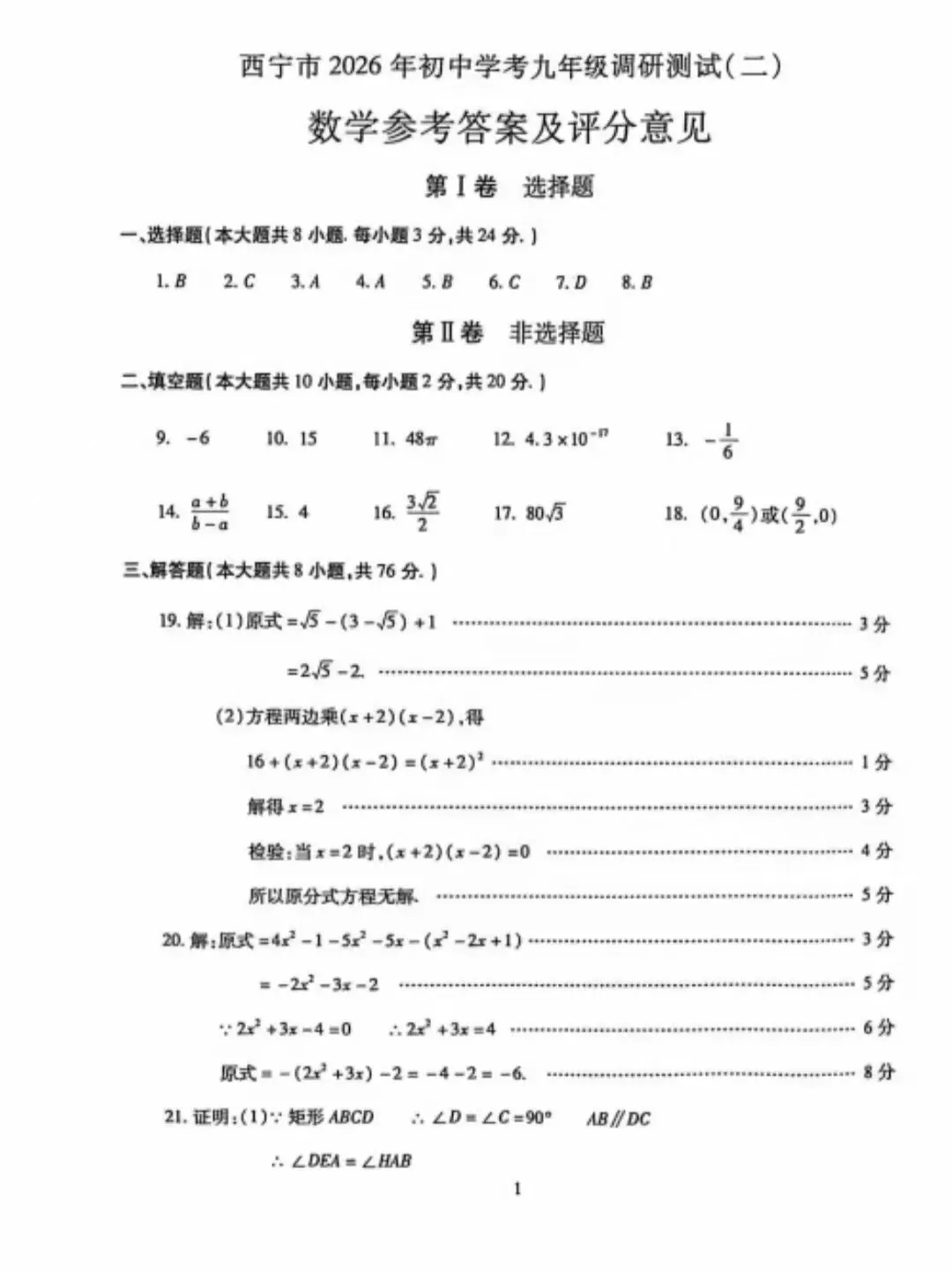 西宁市2026年初中学考调研试卷(二) 第8张