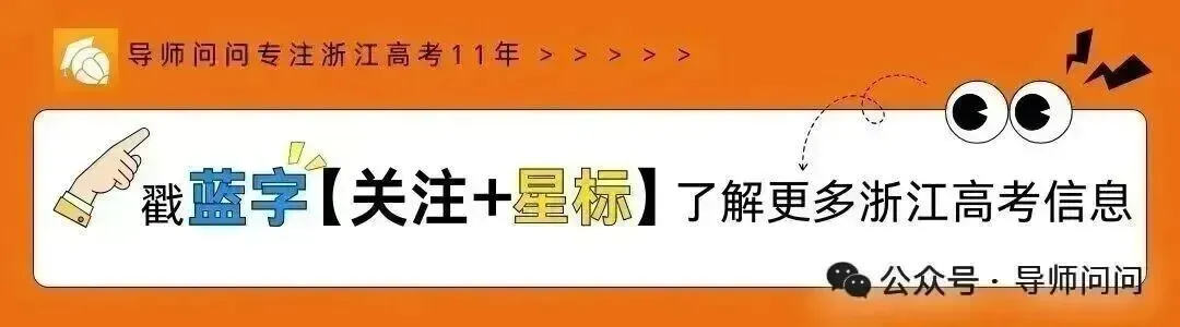 重磅!2026浙江高考时间及试卷命题方向预测 第1张