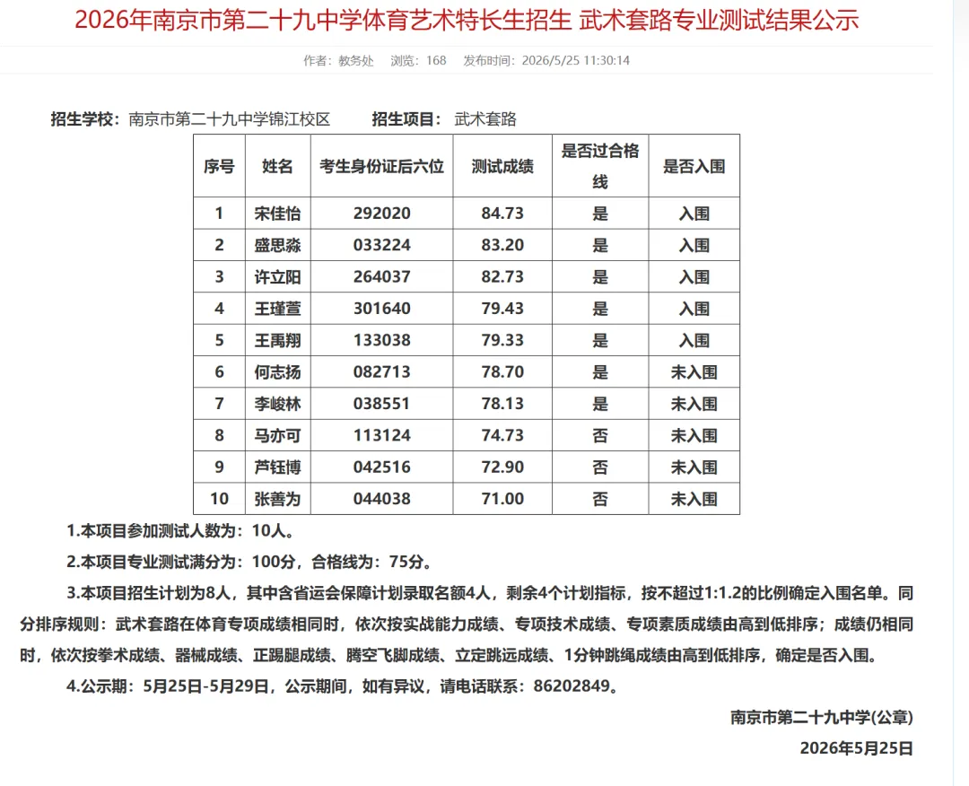 南京2026中考艺体特长生入围名单公示! 第5张 南京2026中考艺体特长生入围名单公示! 第5张