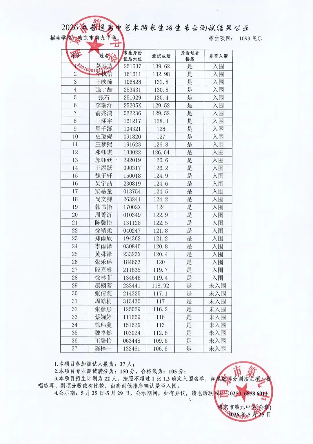南京2026中考艺体特长生入围名单公示! 第14张 南京2026中考艺体特长生入围名单公示! 第14张