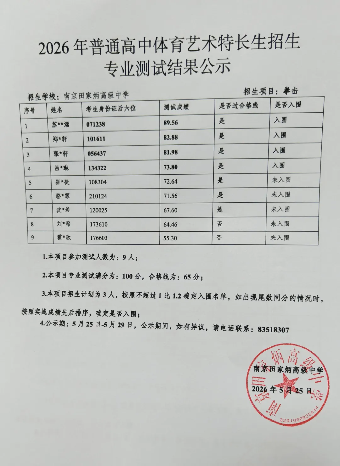 南京2026中考艺体特长生入围名单公示! 第23张 南京2026中考艺体特长生入围名单公示! 第23张