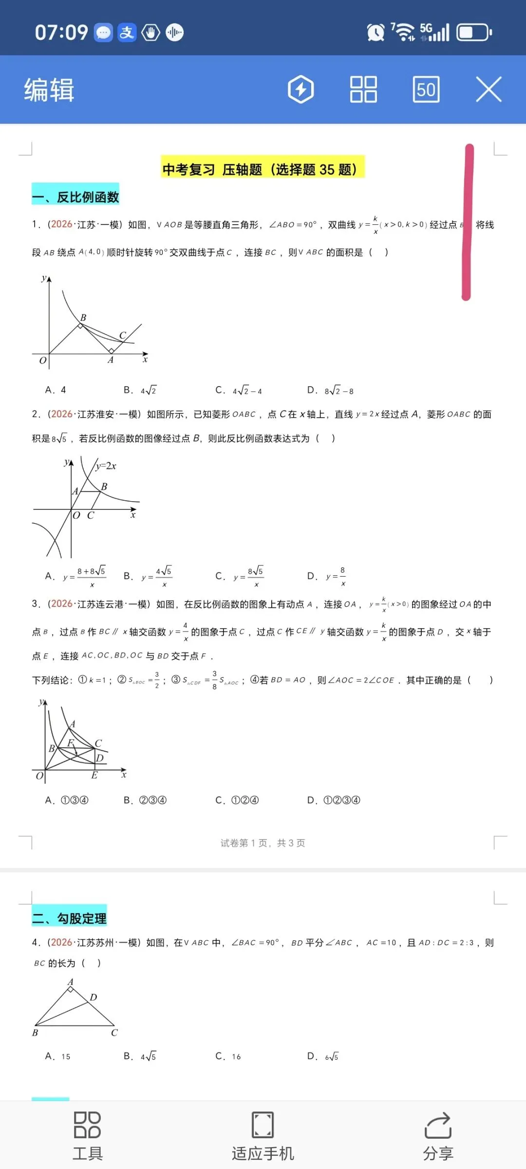 2026数学中考第四轮复习专题  (2026江苏一模汇编) 第1张