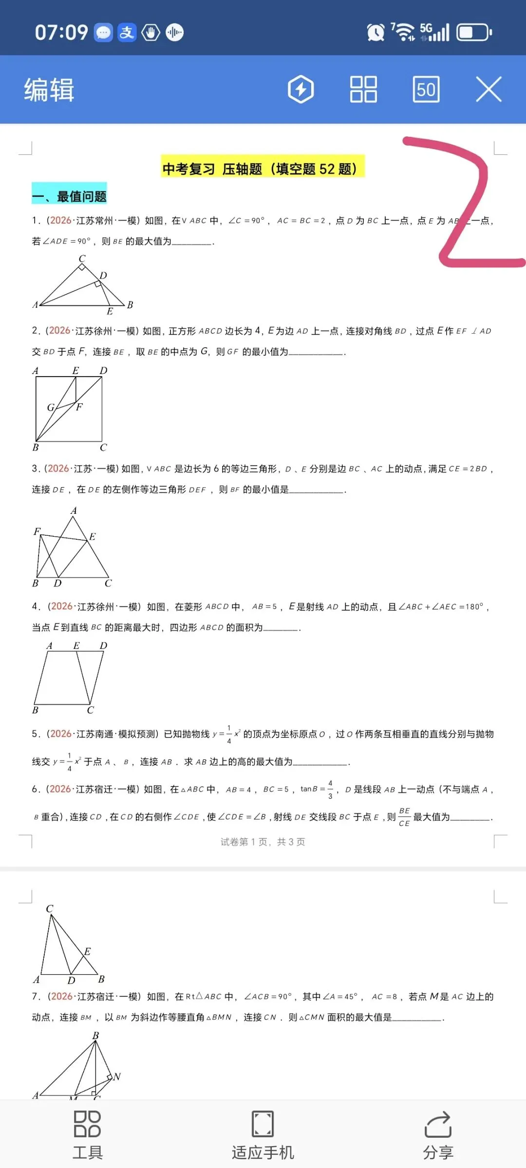 2026数学中考第四轮复习专题  (2026江苏一模汇编) 第2张