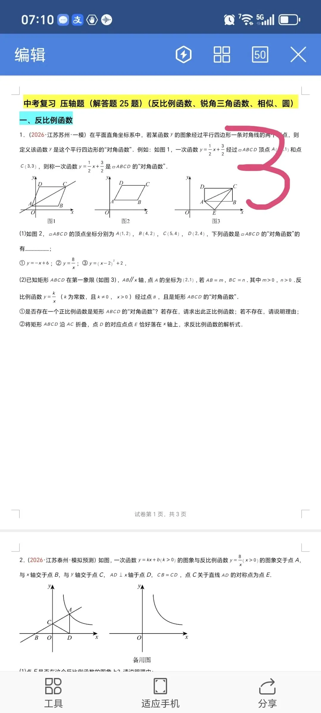 2026数学中考第四轮复习专题  (2026江苏一模汇编) 第3张