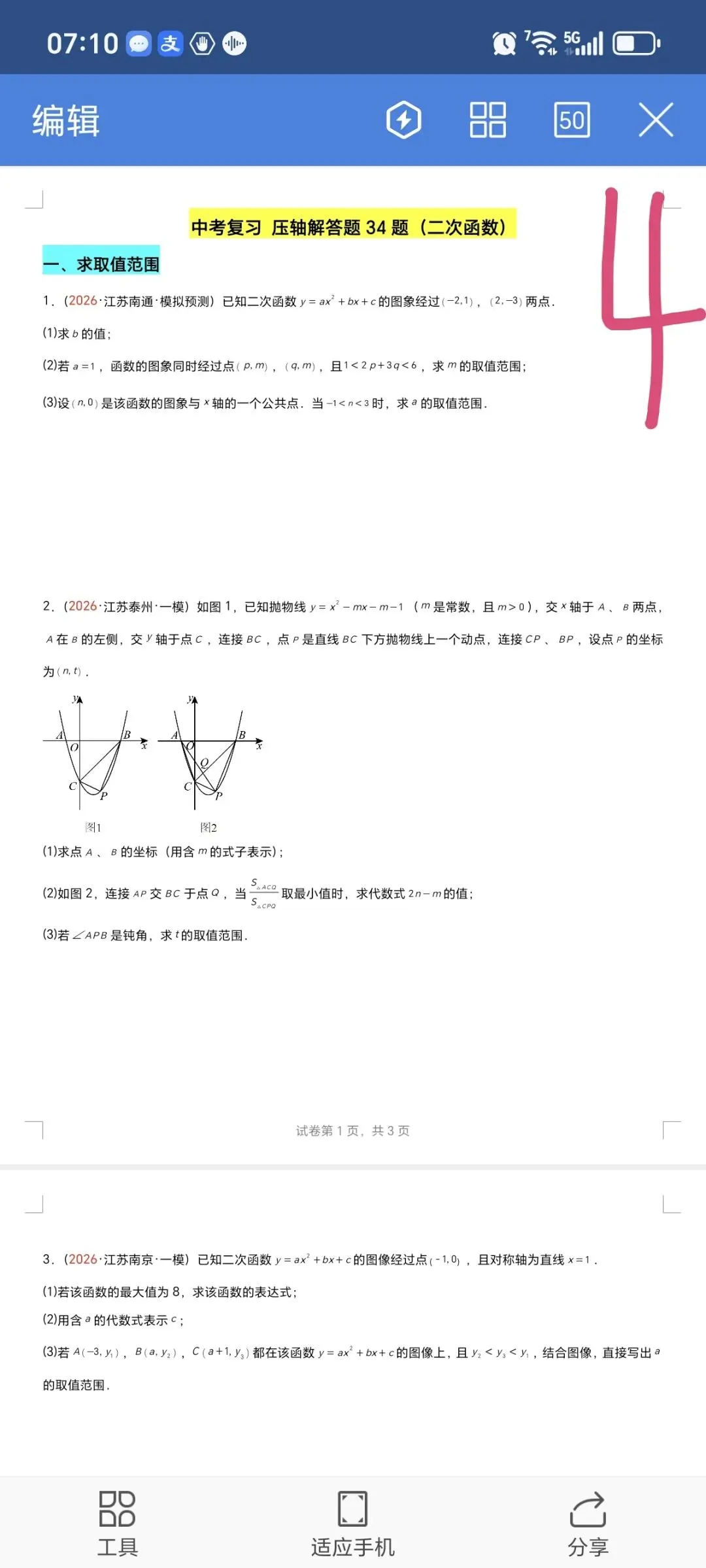2026数学中考第四轮复习专题  (2026江苏一模汇编) 第4张