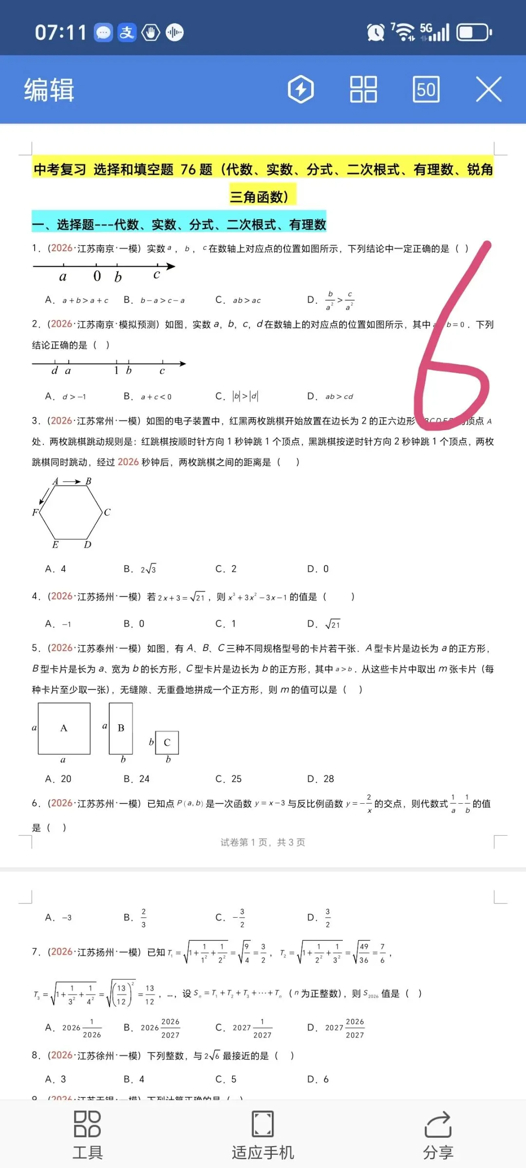 2026数学中考第四轮复习专题  (2026江苏一模汇编) 第6张