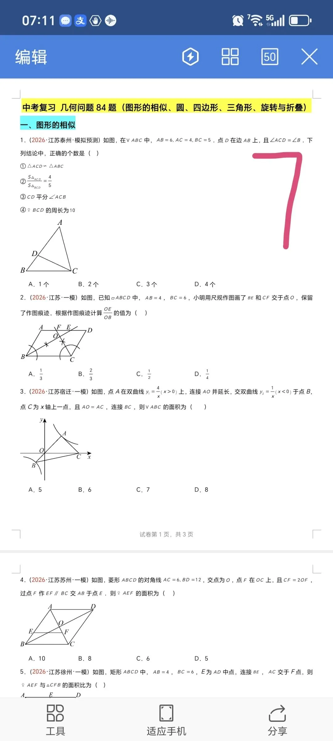 2026数学中考第四轮复习专题  (2026江苏一模汇编) 第7张