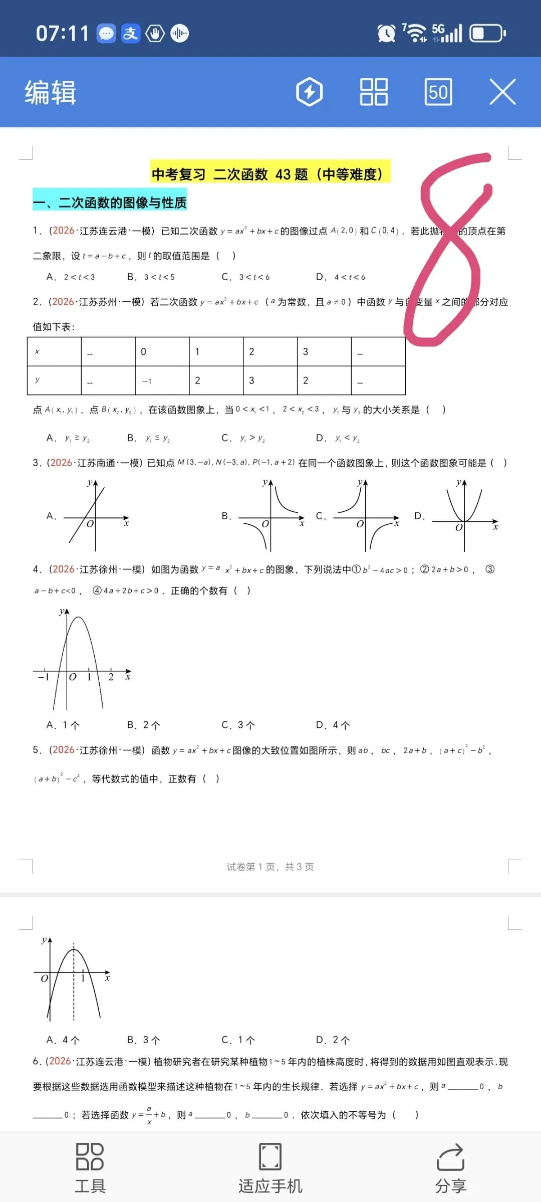 2026数学中考第四轮复习专题  (2026江苏一模汇编) 第8张