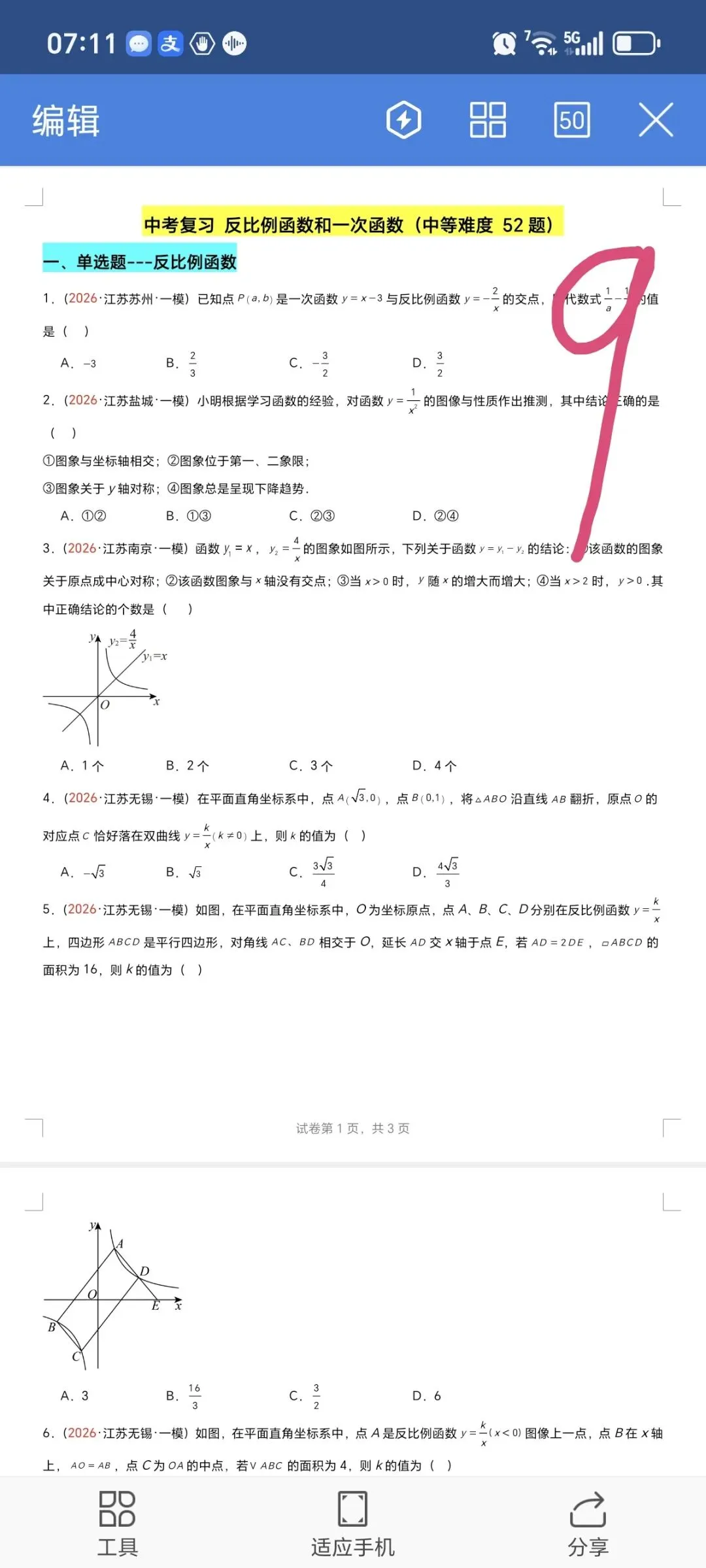 2026数学中考第四轮复习专题  (2026江苏一模汇编) 第9张