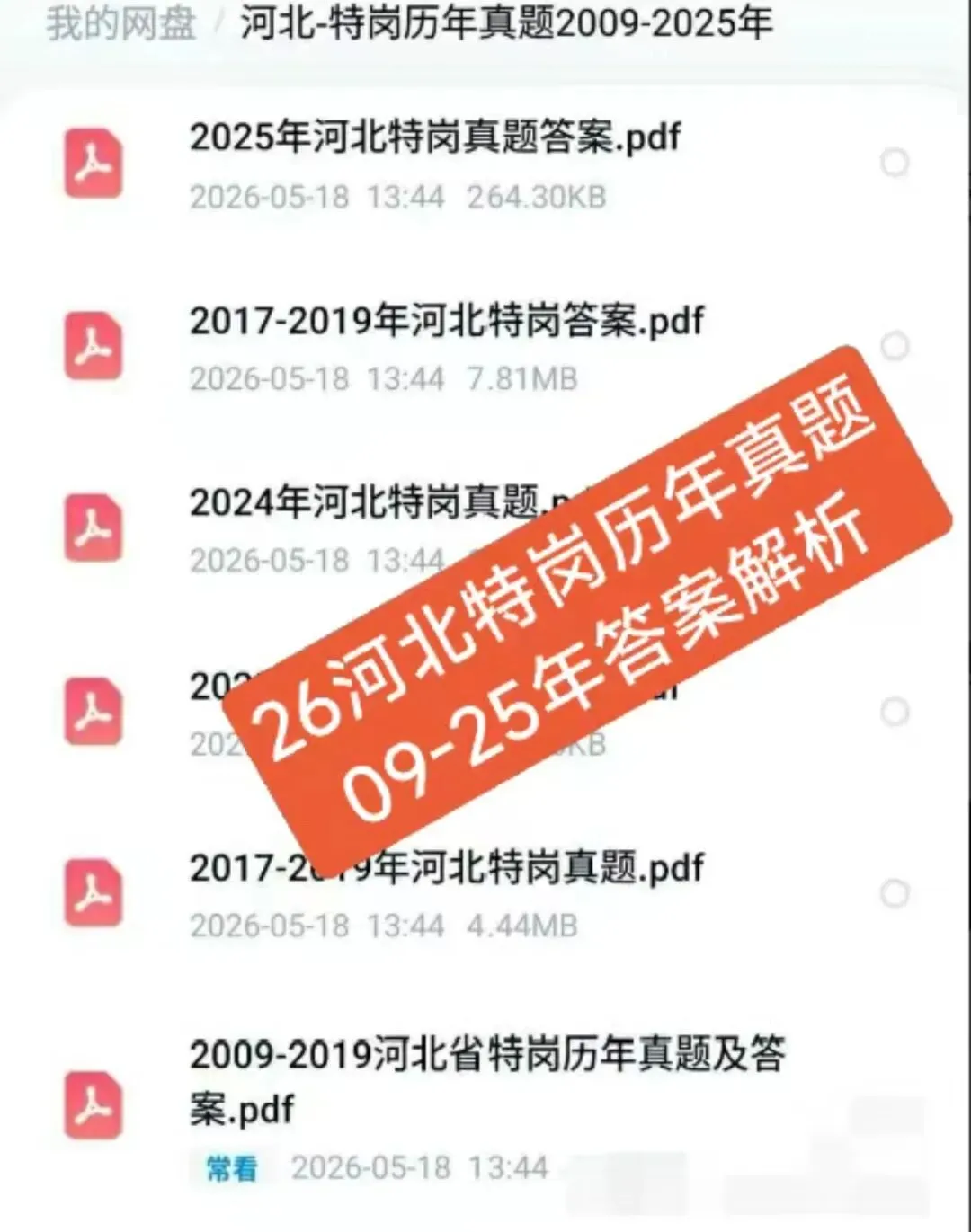 26河北特岗09-25年真题,有详细答案及解析! 第1张