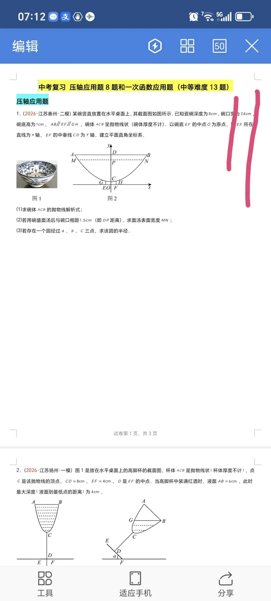 2026数学中考第四轮复习专题  (2026江苏一模汇编) 第11张