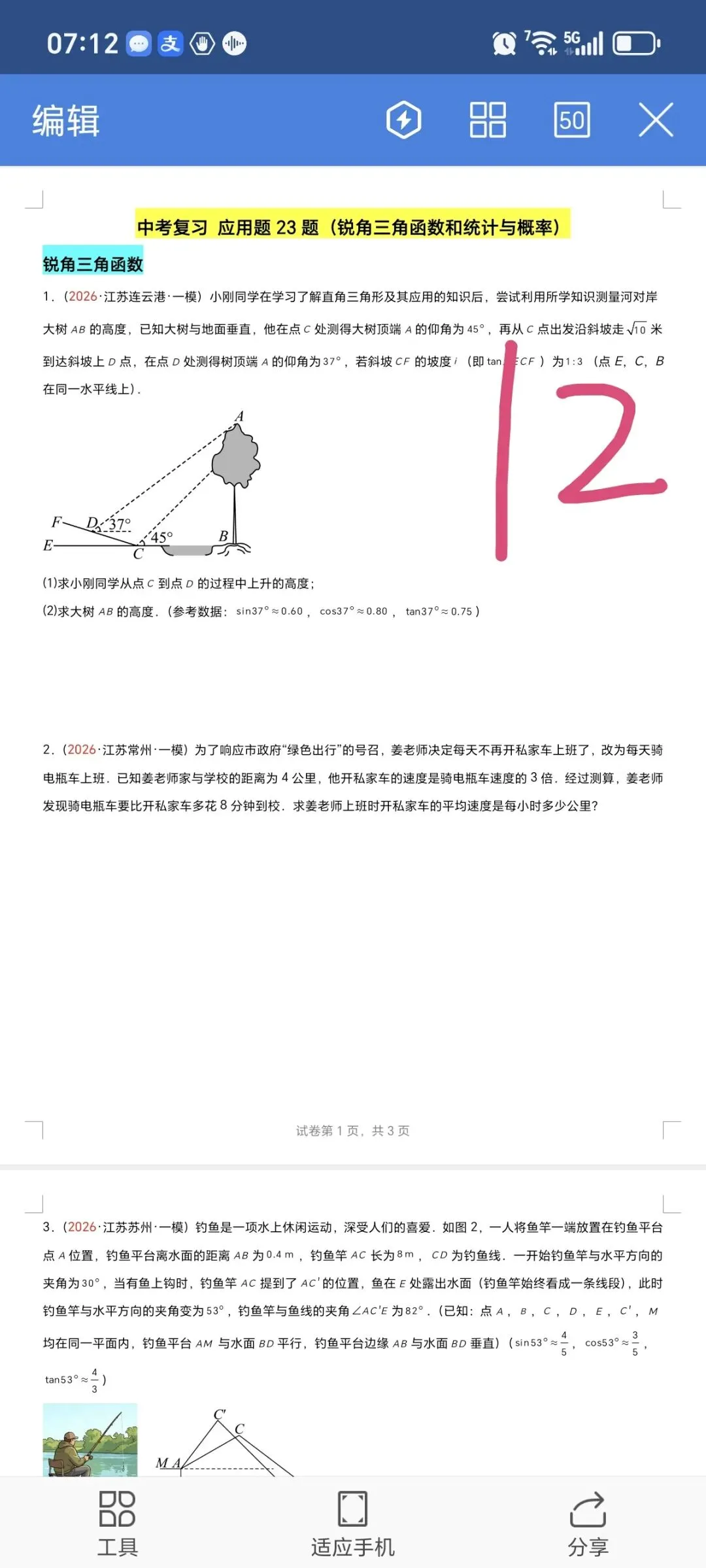 2026数学中考第四轮复习专题  (2026江苏一模汇编) 第12张