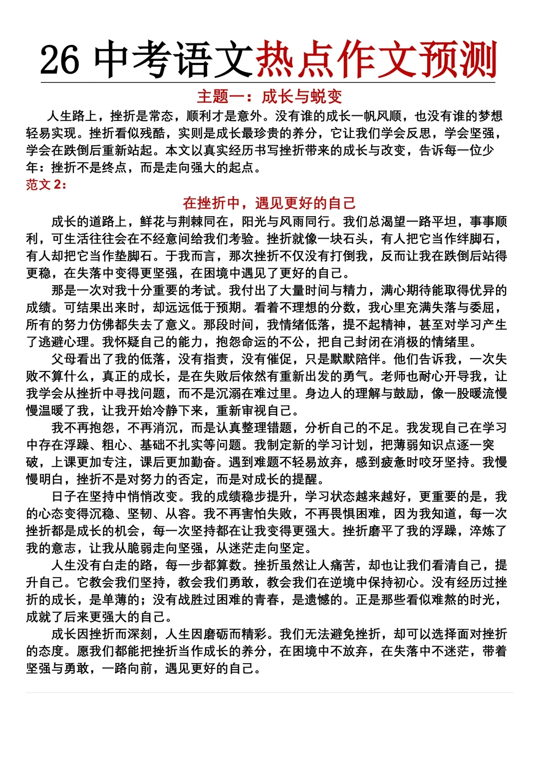 2026年中考语文作文押题预测:9大高频主题类+28个押题热点素材+优秀范文(可打印),押中率99%! 第6张 2026年中考语文作文押题预测:9大高频主题类+28个押题热点素材+优秀范文(可打印),押中率99%! 第6张