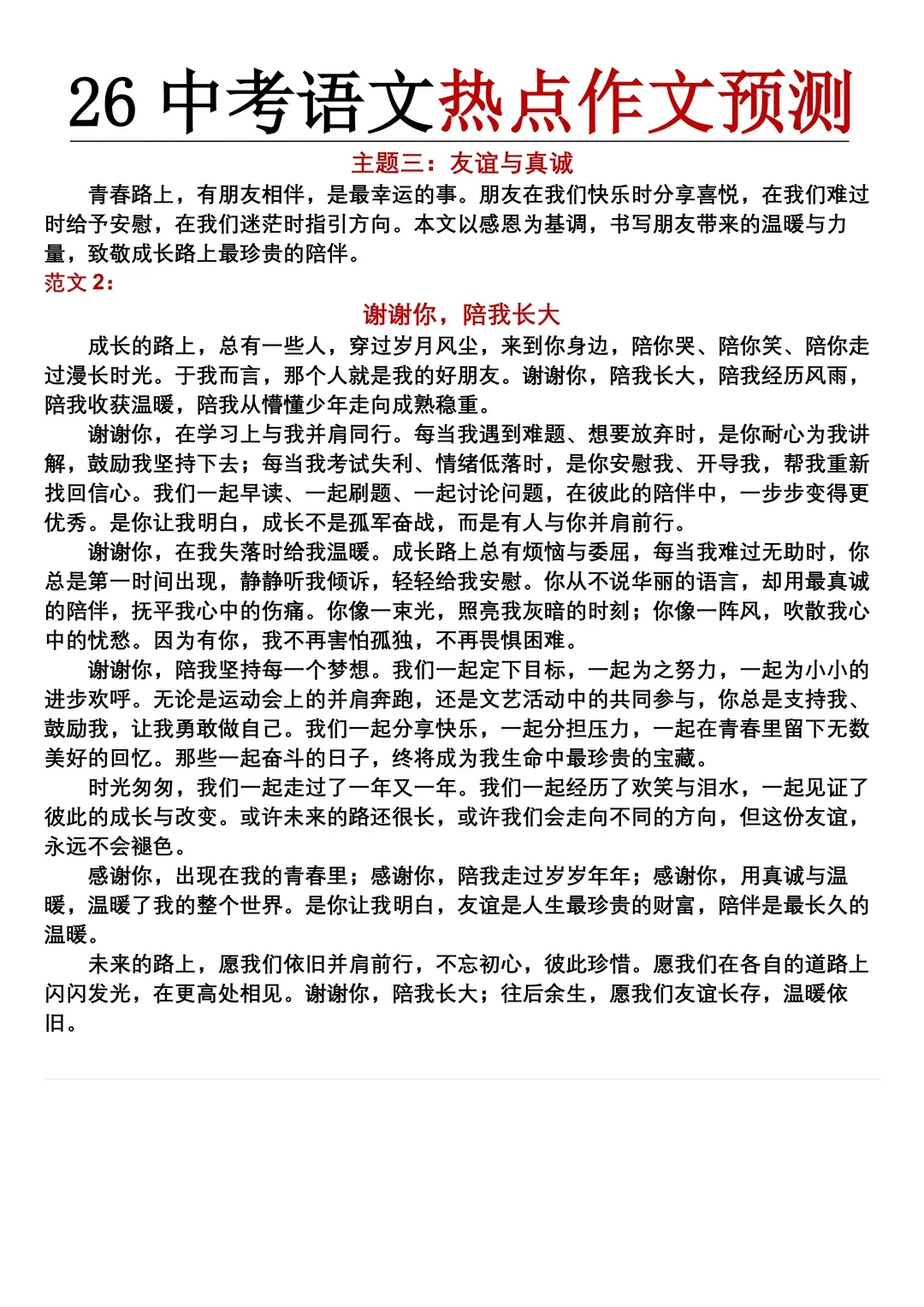 2026年中考语文作文押题预测:9大高频主题类+28个押题热点素材+优秀范文(可打印),押中率99%! 第8张 2026年中考语文作文押题预测:9大高频主题类+28个押题热点素材+优秀范文(可打印),押中率99%! 第8张