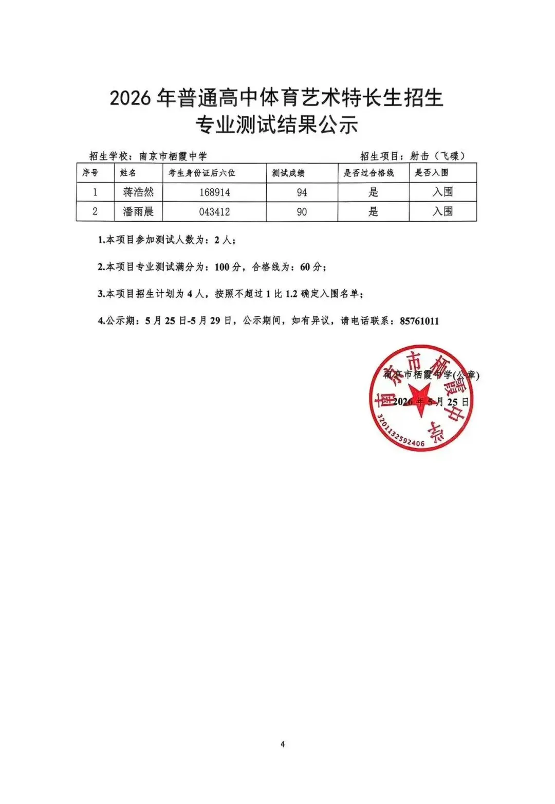 南京2026中考艺体特长生入围名单公示! 第33张 南京2026中考艺体特长生入围名单公示! 第33张
