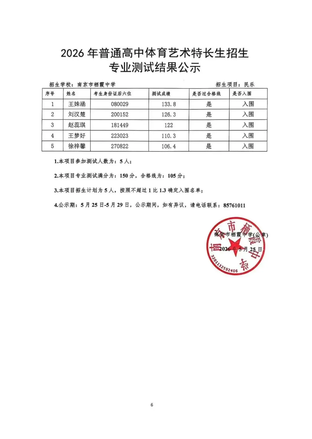 南京2026中考艺体特长生入围名单公示! 第35张 南京2026中考艺体特长生入围名单公示! 第35张