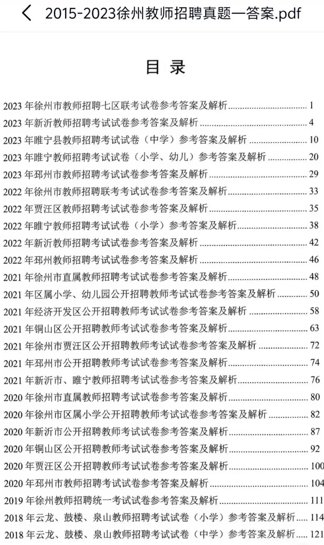26徐州教师编15-25年真题,有详细答案及解析! 第1张