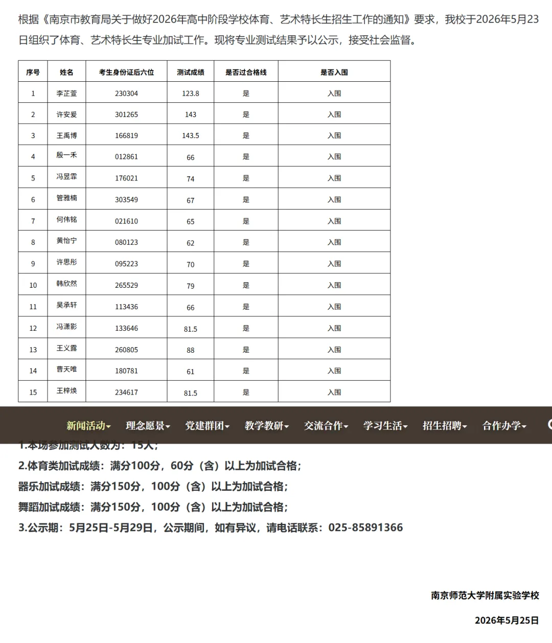 南京2026中考艺体特长生入围名单公示! 第38张 南京2026中考艺体特长生入围名单公示! 第38张