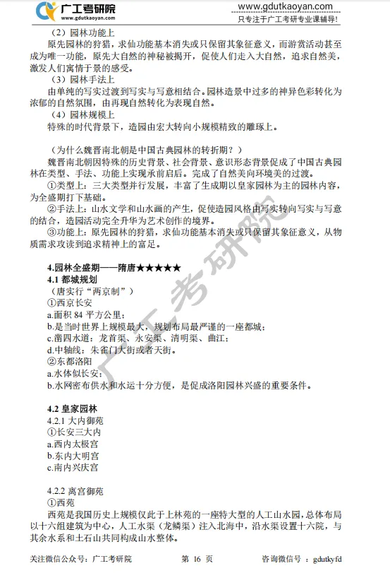 【27蓝宝书】27广工风景园林初试考点真题笔记#第三版#,上岸研究生亲自编撰! 第6张