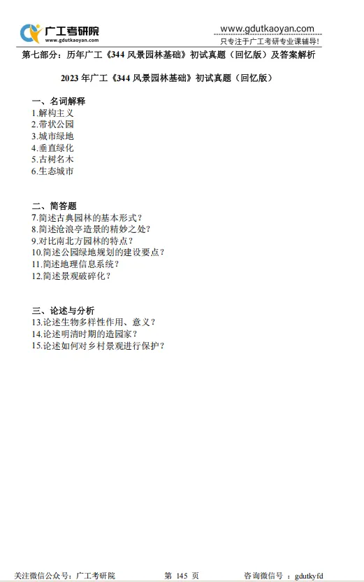 【27蓝宝书】27广工风景园林初试考点真题笔记#第三版#,上岸研究生亲自编撰! 第7张
