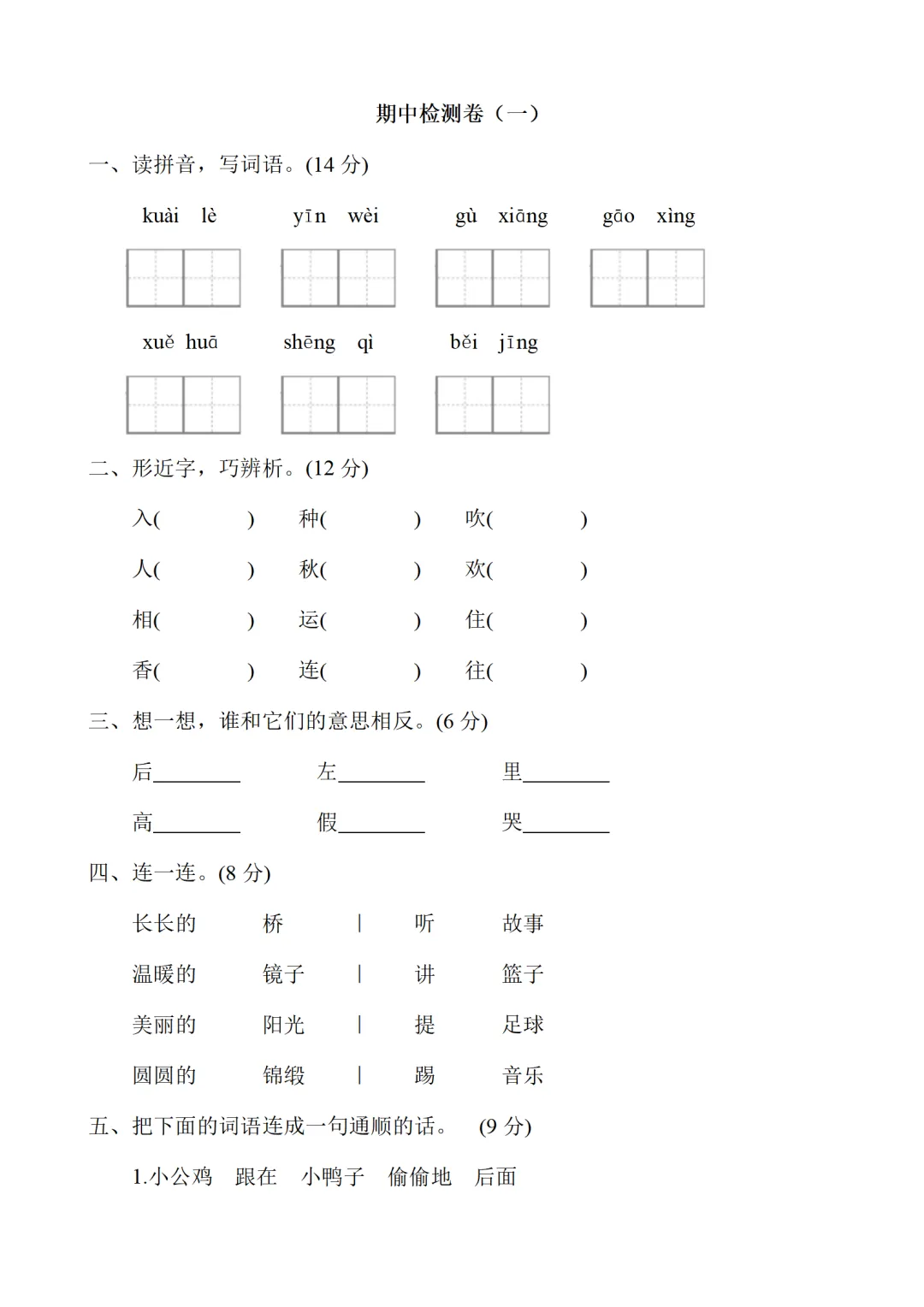 小学一年级下册语文期中考试全套试卷,真题 + 答案,名校内部期中,查漏补缺,赶紧给孩子练,直接打印刷题,考前刷完稳拿高分 第2张 小学一年级下册语文期中考试全套试卷,真题 + 答案,名校内部期中,查漏补缺,赶紧给孩子练,直接打印刷题,考前刷完稳拿高分 第2张